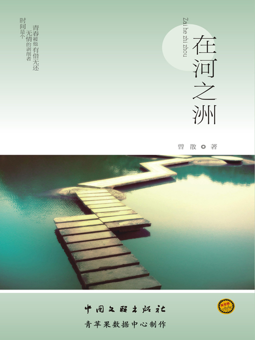 Title details for 在河之洲 by 曾散 - Available
